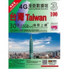3萬能卡 (台灣) 15GB 30日 無限上網數據
