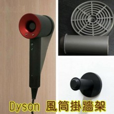 Dyson HD01 Supersonic Hair Dryer 風筒掛牆架 