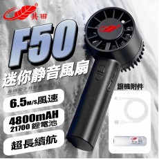 共田 F50 手持小風扇