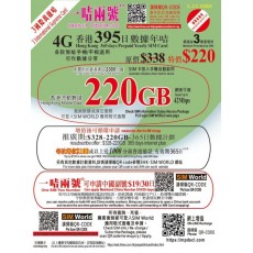 3萬能卡 (香港) 220GB 395日 年卡