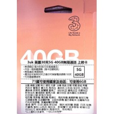 3UK (英國歐洲) 40GB 30日通話卡