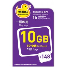 鴨聊佳 (中國澳門) 10GB 15日卡