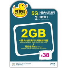 鴨聊佳 (中國澳門) 2GB 2日卡