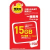 鴨聊佳 (中國澳門) 15GB 365日年卡