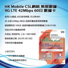 HK Mobile (香港) 100GB 60日 月卡