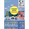 JOYTEL (日本) 5GB 5日卡