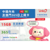 中國移動 LinkO (中國澳門) 15GB 365日年卡
