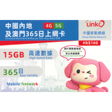 中國移動 LinkO (中國澳門) 15GB 365日年卡