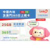 中國移動 LinkO (中國澳門) 25GB 365日年卡