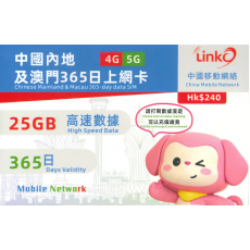 中國移動 LinkO (中國澳門) 25GB 365日年卡