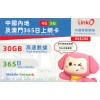 中國移動 LinkO (中國澳門) 30GB 365日年卡