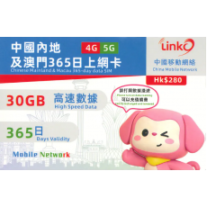 中國移動 LinkO (中國澳門) 30GB 365日年卡