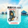 TOPSI (馬爾代夫) 10日 20GB