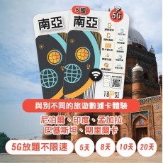 TOPSI (南亞5國) 10日 無限任用 尼泊爾、印度、孟加拉、巴基斯坦、期里蘭卡
