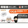 中國聯通 (阿聯酋杜拜) 10GB 30日卡
