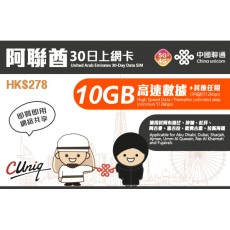 中國聯通 (阿聯酋杜拜) 10GB 30日卡