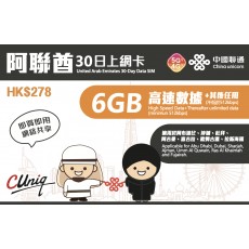 中國聯通 (阿聯酋杜拜) 6GB 30日卡