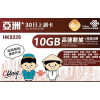 中國聯通 (亞洲14國) 10GB 30日卡