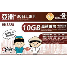 中國聯通 (亞洲14國) 10GB 30日卡