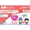 中國聯通 (南韓) 每日3GB 5日卡