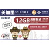 中國聯通 (美加墨) 12GB 30日卡
