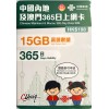 中國聯通 (日本) 15GB 15日卡