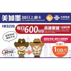 中國聯通 (美加墨) 每日1GB 30日卡