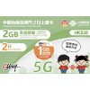 中國聯通 (中國澳門) 4GB 2日卡