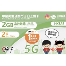 中國聯通 (中國澳門) 4GB 2日卡