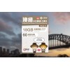 中國聯通 (澳紐) 18GB 30日通話卡