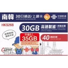 中國聯通 (南韓) 35GB 30日通話卡