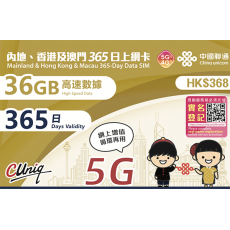 中國聯通 (中港澳) 45GB 3655日 年卡