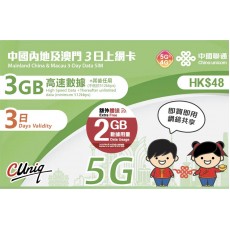 中國聯通 (中國澳門) 6GB 3日卡
