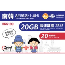 中國聯通 (南韓) 20GB 8日通話卡