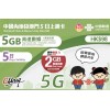 中國聯通 (中國澳門) 10GB 5日卡