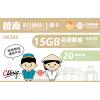 中國聯通 (越南) 15GB 8日通話卡