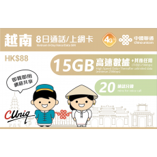 中國聯通 (越南) 15GB 8日通話卡