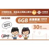 中國聯通 (沙特阿拉伯、埃及、土耳其) 6GB 30日卡