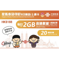 中國聯通 (星馬泰印) 每天3GB 8日通話卡