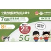 中國聯通 (中國澳門) 12GB 8日卡