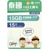 中國聯通 (泰國) 15GB 15日卡