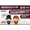 中國聯通 (英國及歐洲五國) 20GB 30日卡