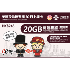 中國聯通 (英國及歐洲五國) 20GB 30日卡