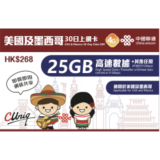 中國聯通 (美墨) 25GB 30日卡