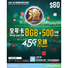 ValueGB 激 (香港) 8GB 365日 年卡
