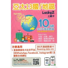 Lucky2 13國 10GB 365日 年卡