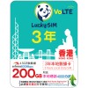 Lucky (香港) 200GB 三年卡