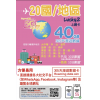 Lucky2 20國 80GB 365日 年卡