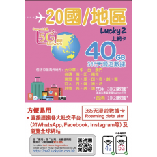 Lucky2 20國 80GB 365日 年卡