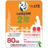 Lucky (香港) 80GB 730日 年卡